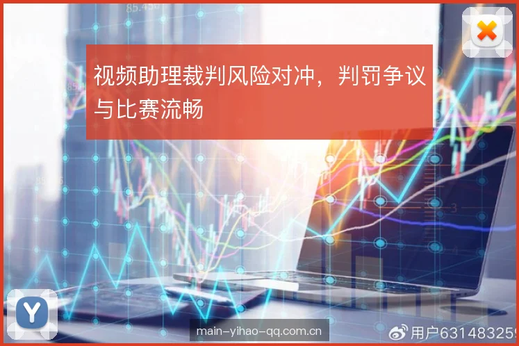 视频助理裁判风险对冲,判罚争议与比赛流畅 视频助理裁判风险对冲,判罚争议与比赛流畅