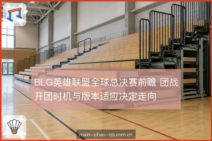 BP取舍与阵容厚度 BP取舍与阵容厚度