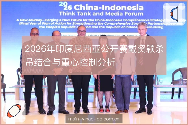 2026年印度尼西亚公开赛戴资颖杀吊结合与重心控制分析