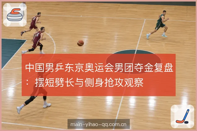 侧身抢攻的启动时机